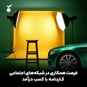 شرایط همکاری تصویری و کسب درآمد با کارنامه