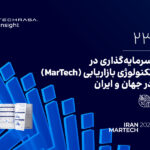 بررسی سرمایه‌گذاری در تکنولوژی بازاریابی (MarTech) در ایران و جهان