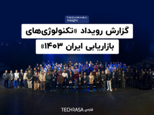 گزارش رویداد «تکنولوژی‌های بازاریابی ایران ۱۴۰۳»