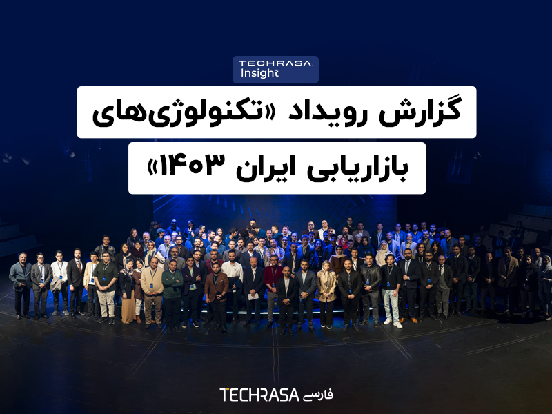 گزارش رویداد «تکنولوژی‌های بازاریابی ایران ۱۴۰۳»