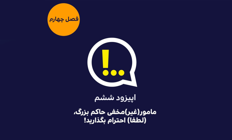 پادکست آنتی کامز؛ مامور غیرمخفی حاکم بزرگ – ITIRAN پادکست آنتی کامز؛ مامور غیرمخفی حاکم بزرگ