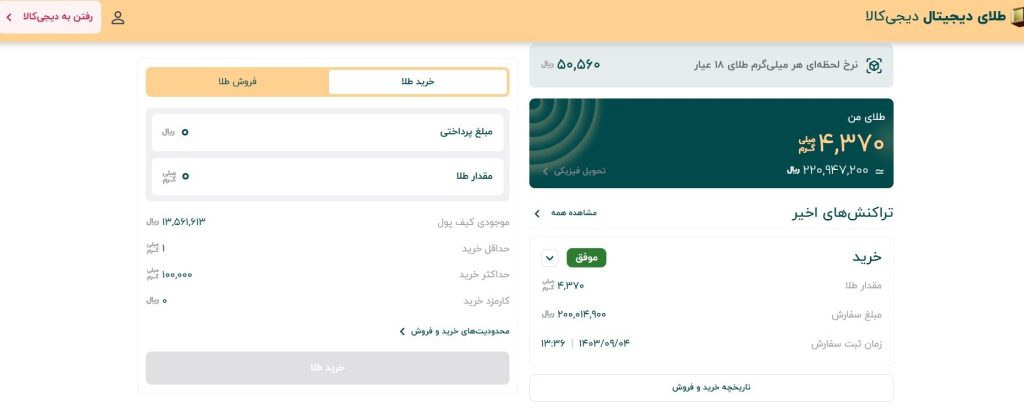راهنمای قدم به قدم خرید سریع، امن و مطمئن طلای دیجیتال از دیجی کالا – ITIRAN راهنمای قدم به قدم خرید سریع، امن و مطمئن طلای دیجیتال از دیجی کالا