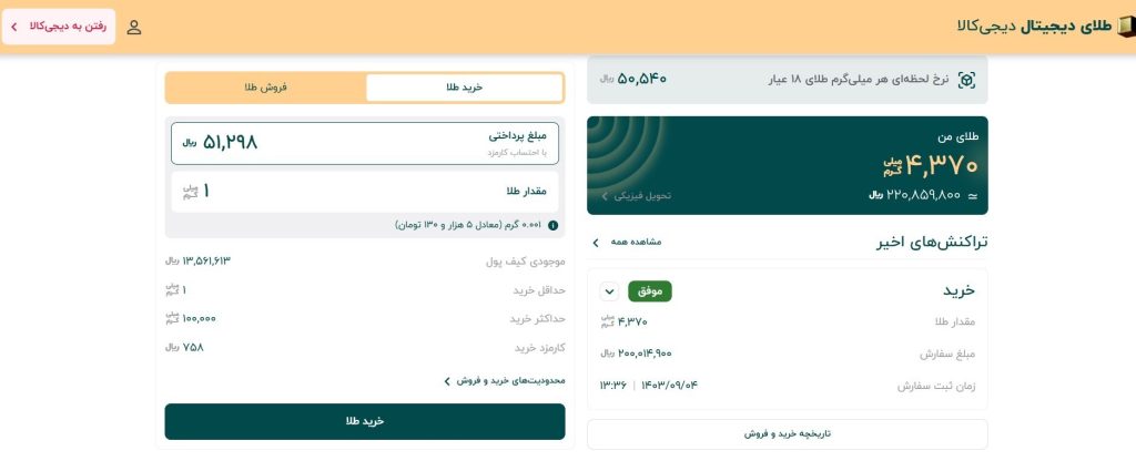 راهنمای قدم به قدم خرید سریع، امن و مطمئن طلای دیجیتال از دیجی کالا – ITIRAN راهنمای قدم به قدم خرید سریع، امن و مطمئن طلای دیجیتال از دیجی کالا