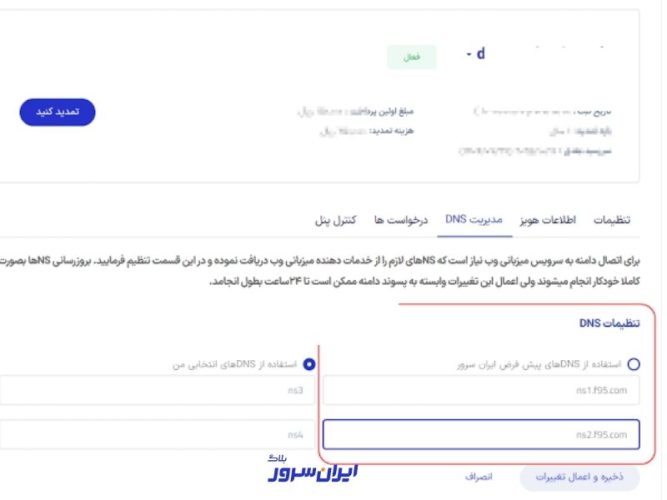 راهنمای گامبهگام اتصال دامنه به هاست ایران سرور – ITIRAN راهنمای گامبهگام اتصال دامنه به هاست ایران سرور – ITIRAN
