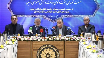 در نشست شورای گفت و گوی استان البرز چه گذشت؟