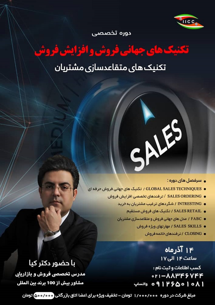 دوره آموزشی «تکنیکهای جهانی فروش و افزایش فروش» 14 آذر برگزار میشود دوره آموزشی «تکنیکهای جهانی فروش و افزایش فروش» 14 آذر برگزار میشود