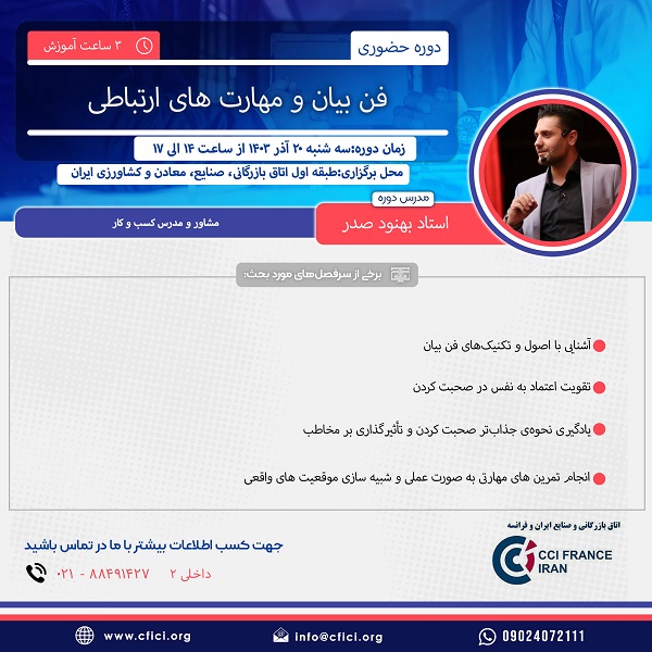 دوره حضوری «فن بیان و مهارت‌های ارتباطی» 20 آذر برگزار می‌شود