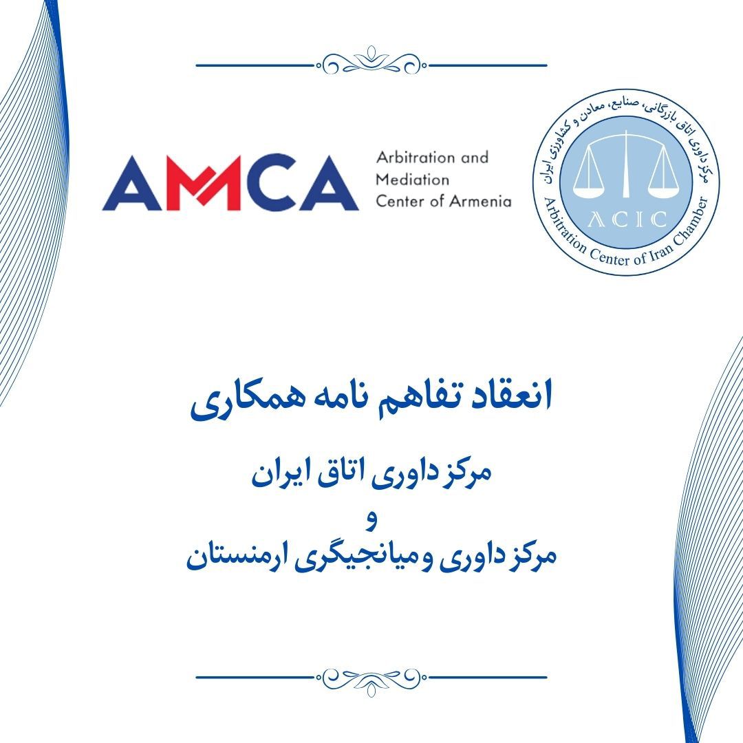 مرکز داوری اتاق ایران و مرکز داوری ارمنستان تفاهمنامه همکاری امضا کردند مرکز داوری اتاق ایران و مرکز داوری ارمنستان تفاهمنامه همکاری امضا کردند