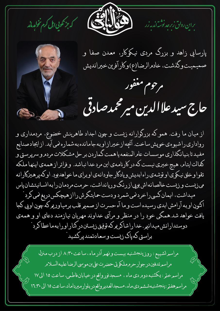 پیکر مرحوم علاءالدین میرمحمدصادقی صبح پنجشنبه تشییع می‌شود | حاج‌آقا علا در جوار حرم ملکوتی علی بن موسی‌الرضا آرام خواهد گرفت