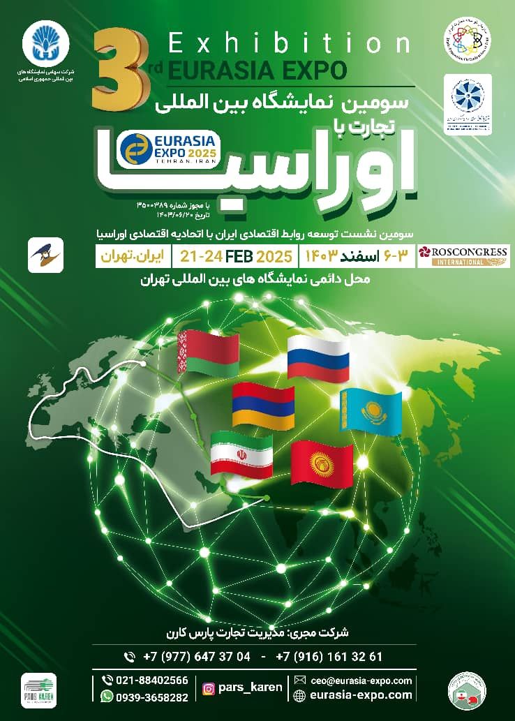 همایش و نمایشگاه تجارت با اوراسیا ؛گامی بزرگ برای توسعه تعاملات اقتصادی ایران با اوراسیا ۳ تا ۶ اسفند برگزار میشود همایش و نمایشگاه تجارت با اوراسیا ؛گامی بزرگ برای توسعه تعاملات اقتصادی ایران با اوراسیا ۳ تا ۶ اسفند برگزار میشود