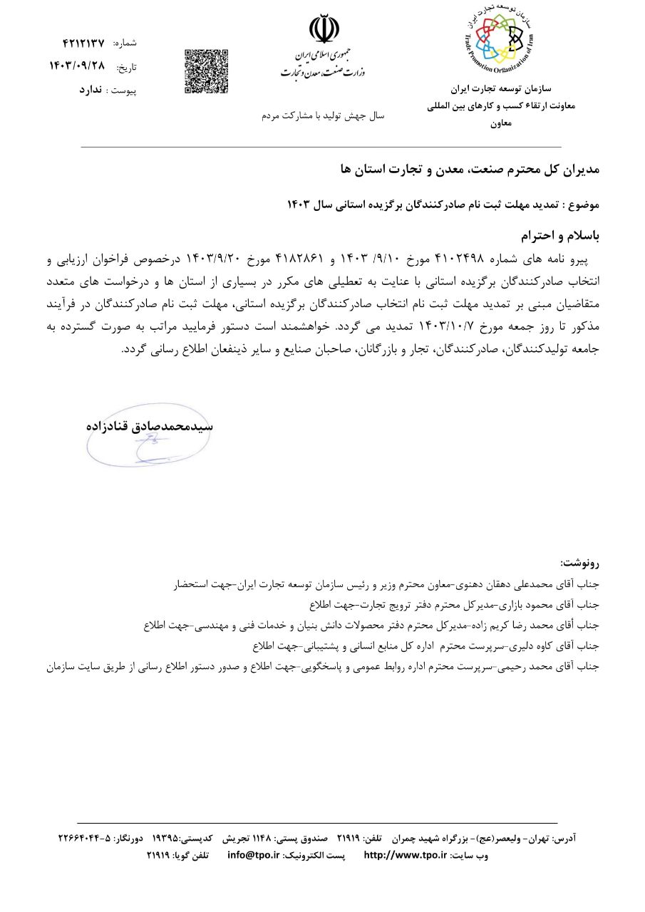 تمدید مهلت ثبت‌نام صادرکنندگان برگزیده استانی سال ۱۴۰۳ تا ۷ دی‌ماه