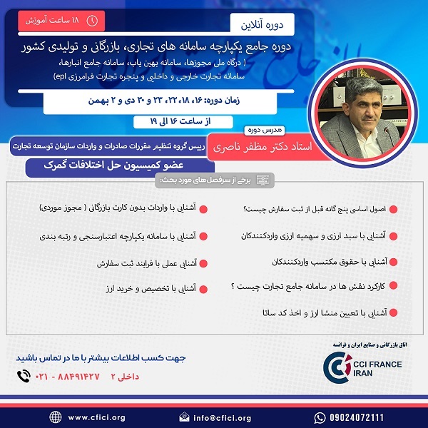 دوره جامع آموزشی «سامانه‌های تجاری، بازرگانی و تولیدی کشور» برگزار می‌شود