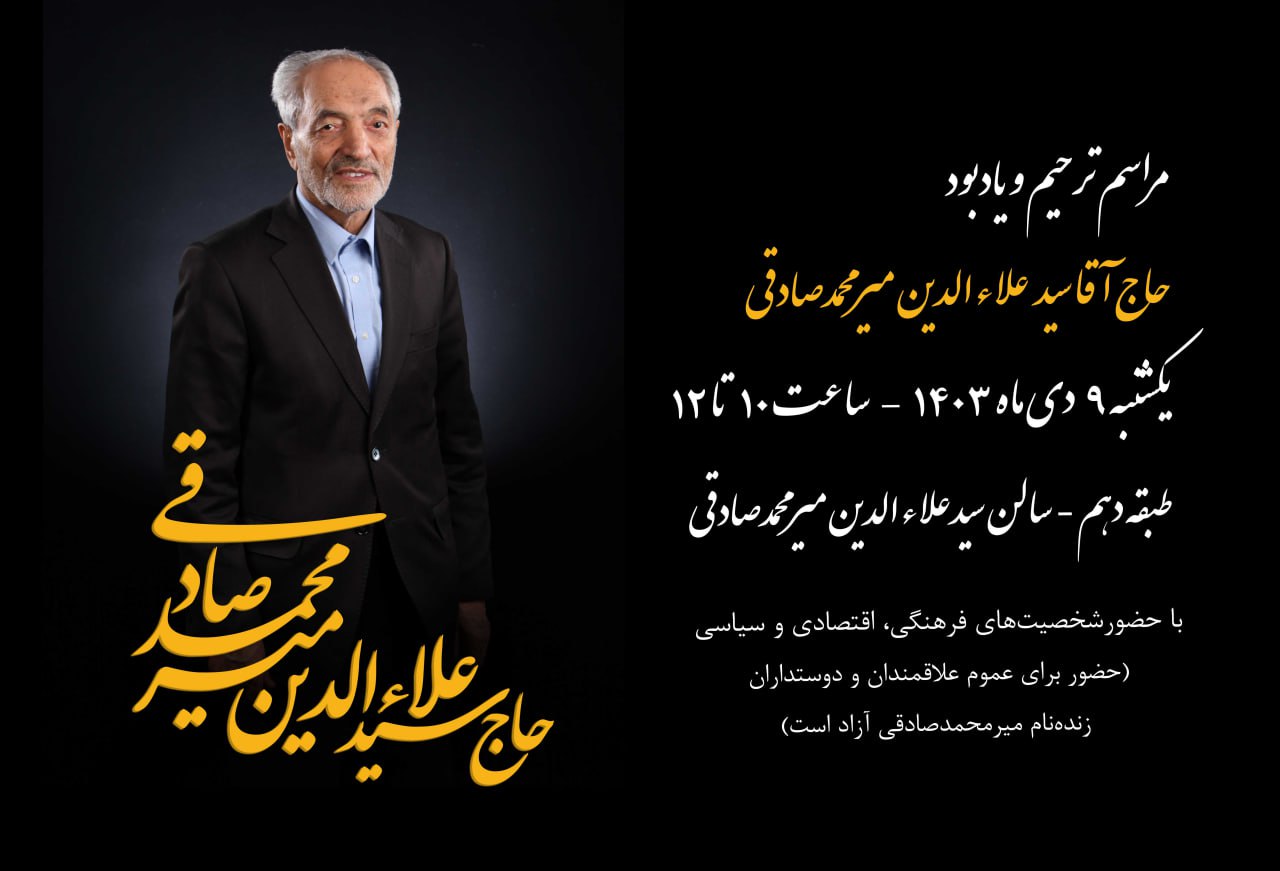 مراسم یادبود مرحوم «حاج آقا سیدعلاءالدین میرمحمدصادقی» روز یک‌شنبه در اتاق ایران برگزار می‌شود