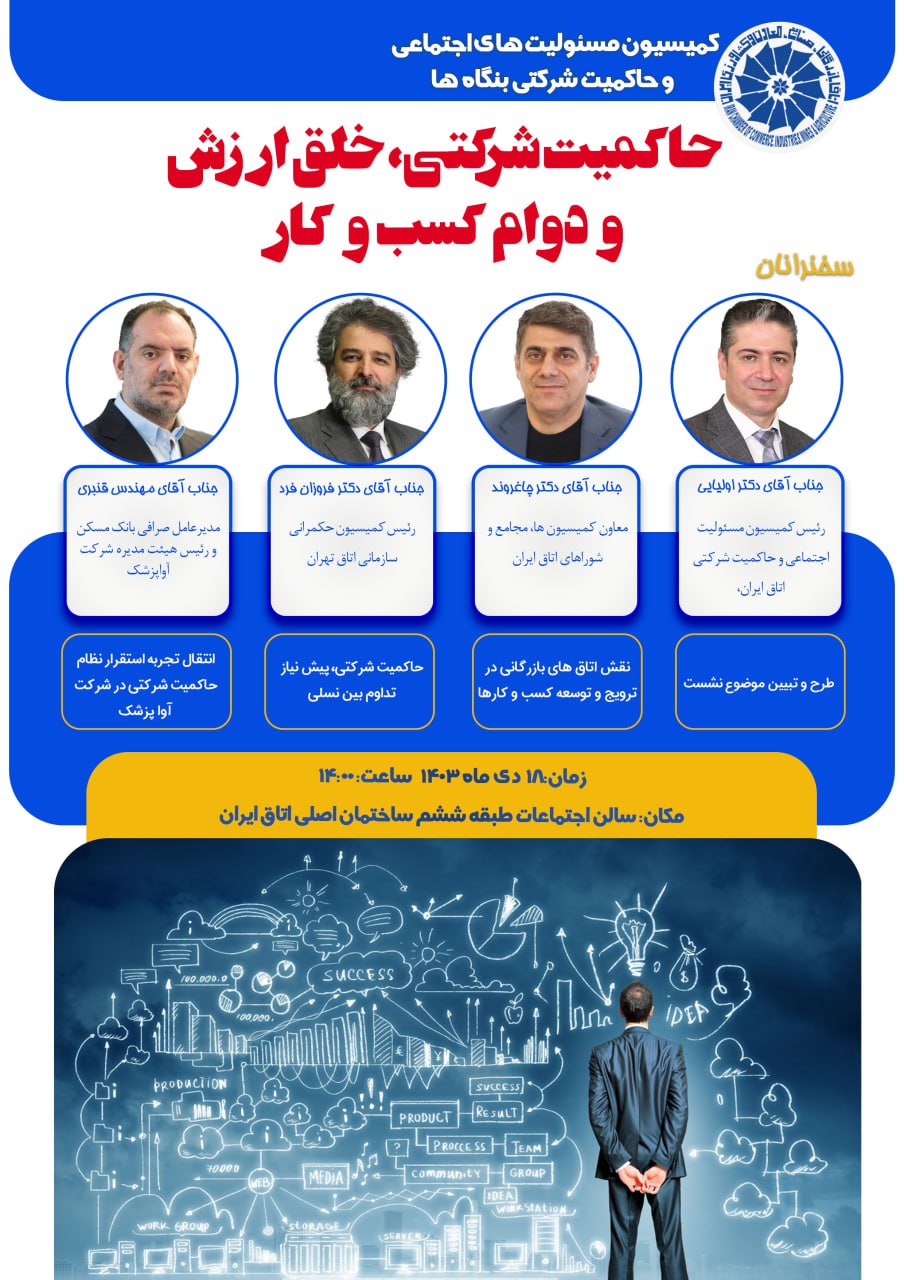 نشست «حاکمیت شرکتی، خلق ارزش و دوام کسبوکار» 18 دی برگزار میشود نشست «حاکمیت شرکتی، خلق ارزش و دوام کسبوکار» 18 دی برگزار میشود