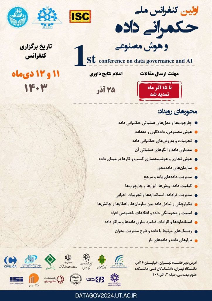 داتا، حامی اولین کنفرانس ملی حکمرانی داده و هوش مصنوعی