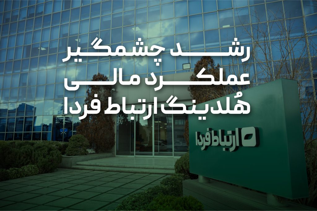 هلدینگ ارتباط فردا در فرابورس درج نماد می‌شود